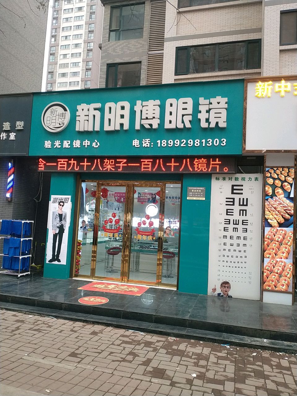 新明博眼镜(铜煤二号小区店)