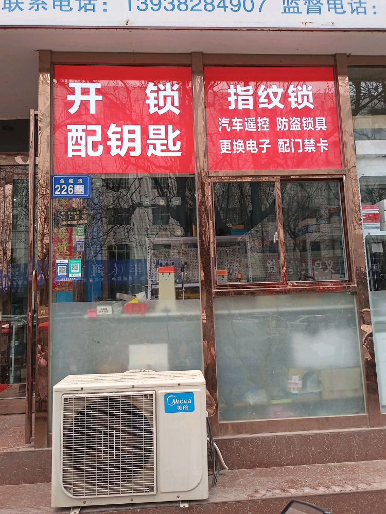 速安开锁配钥匙