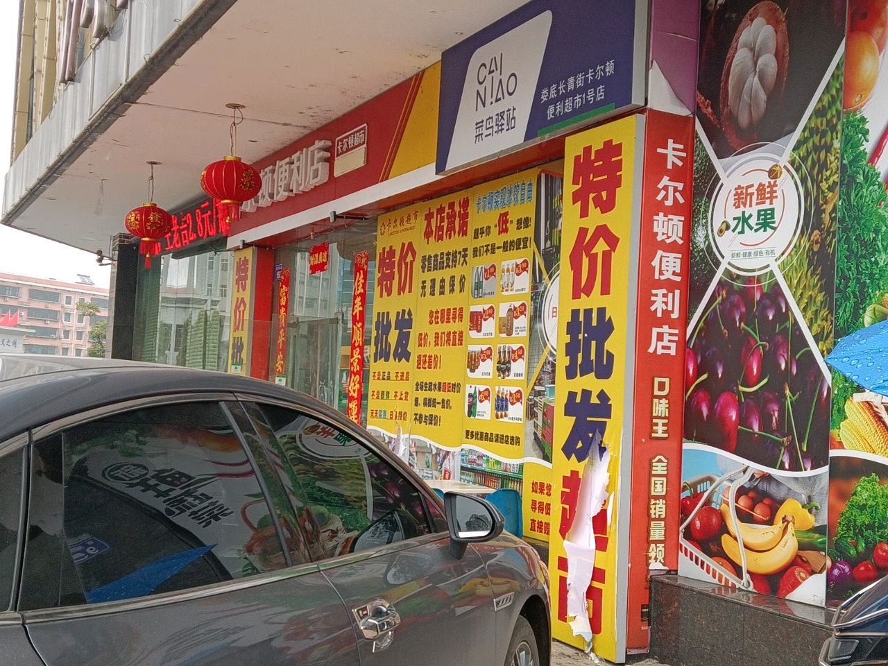 卡尔顿便利店
