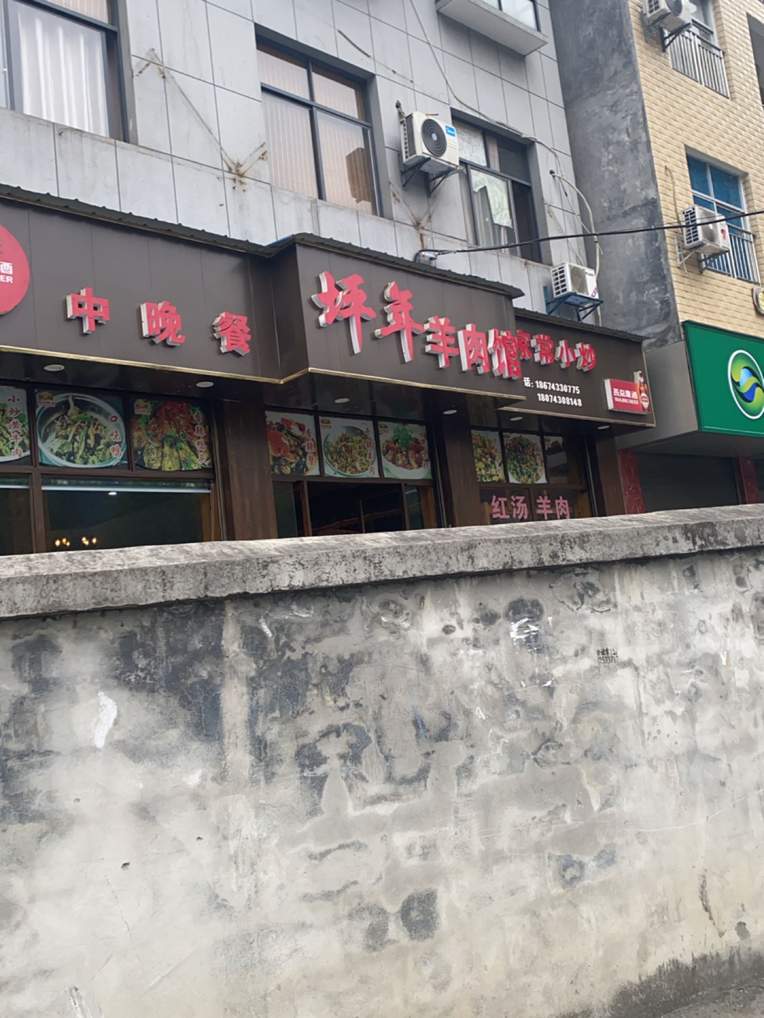 坪年羊肉馆
