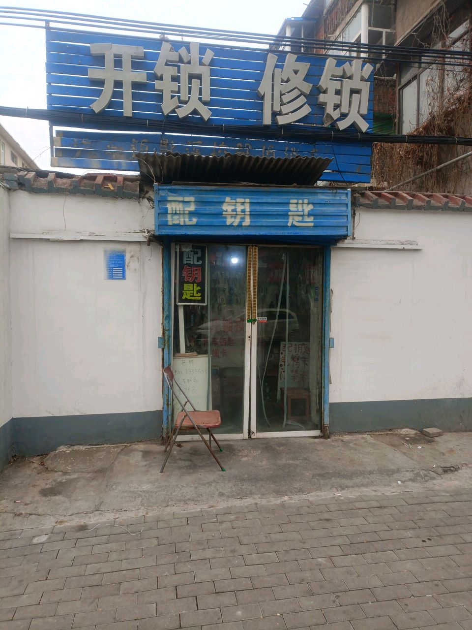 王刚专业开锁修锁配钥匙