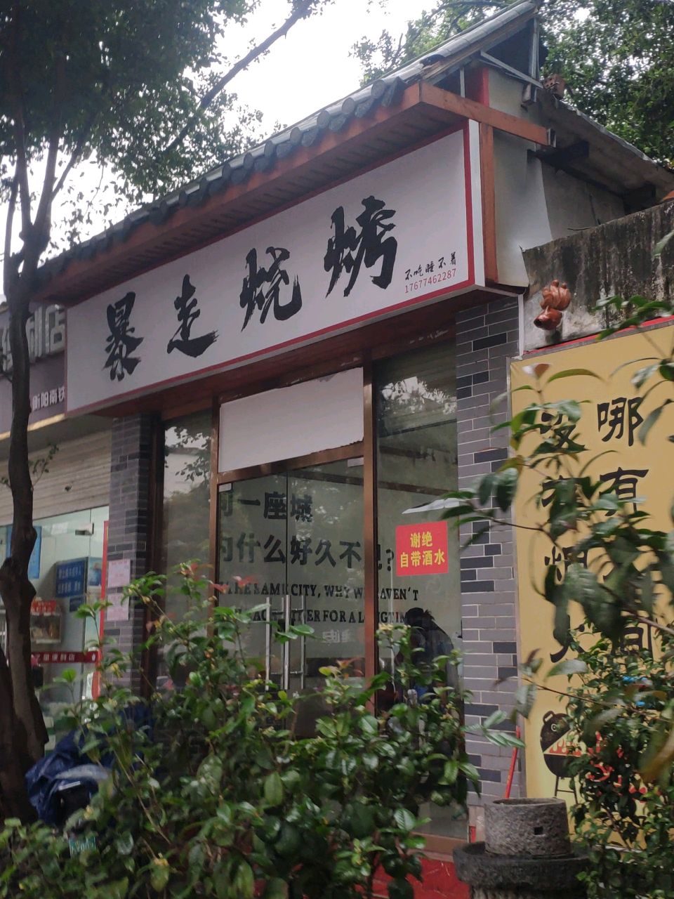 暴走烧烤
