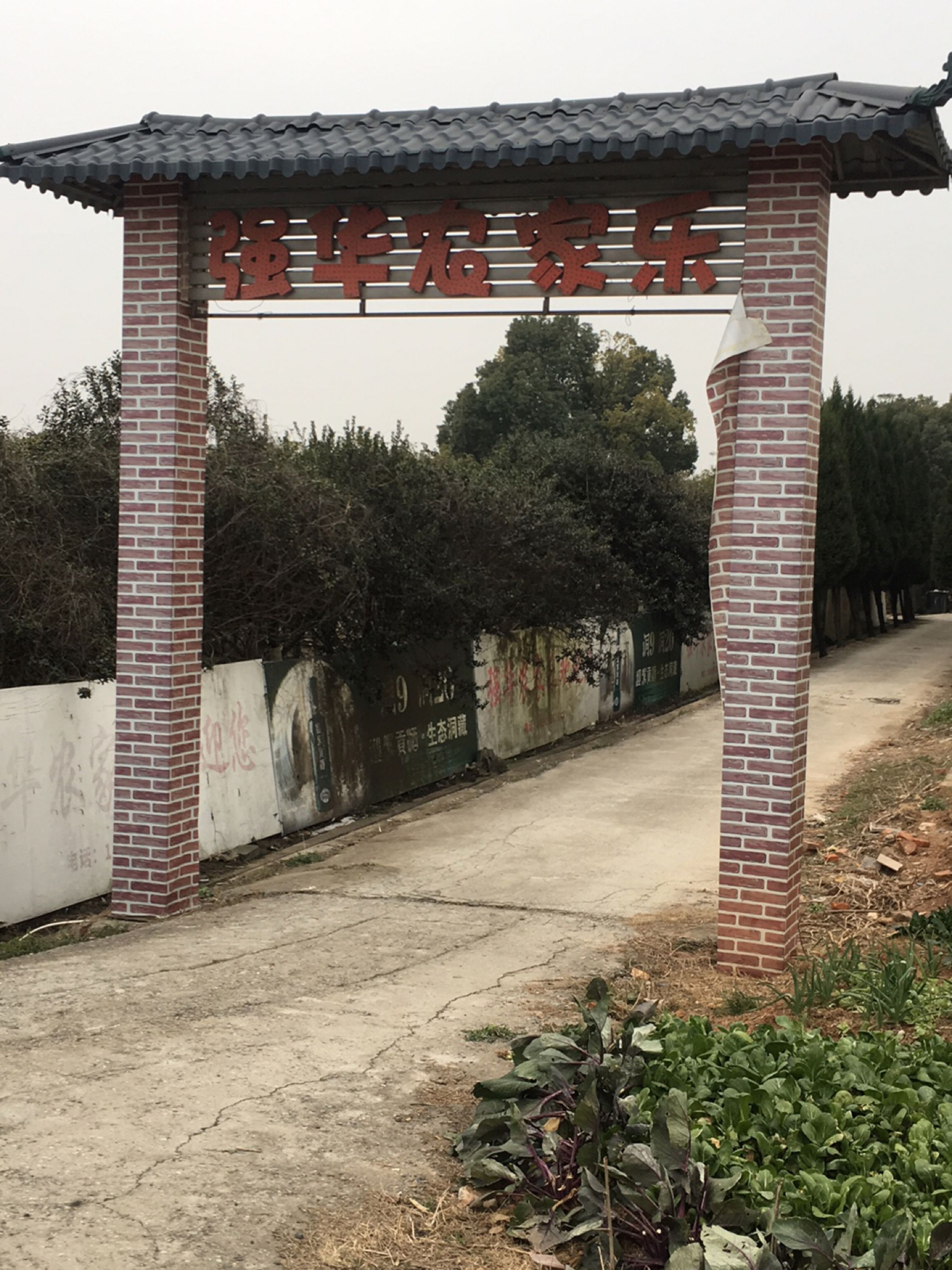 强华农家乐