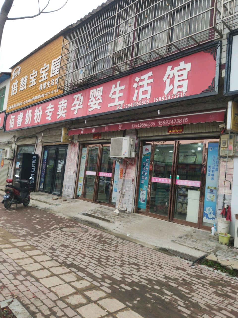 平舆县佰睿奶粉专卖孕婴生活馆(后谢线店)