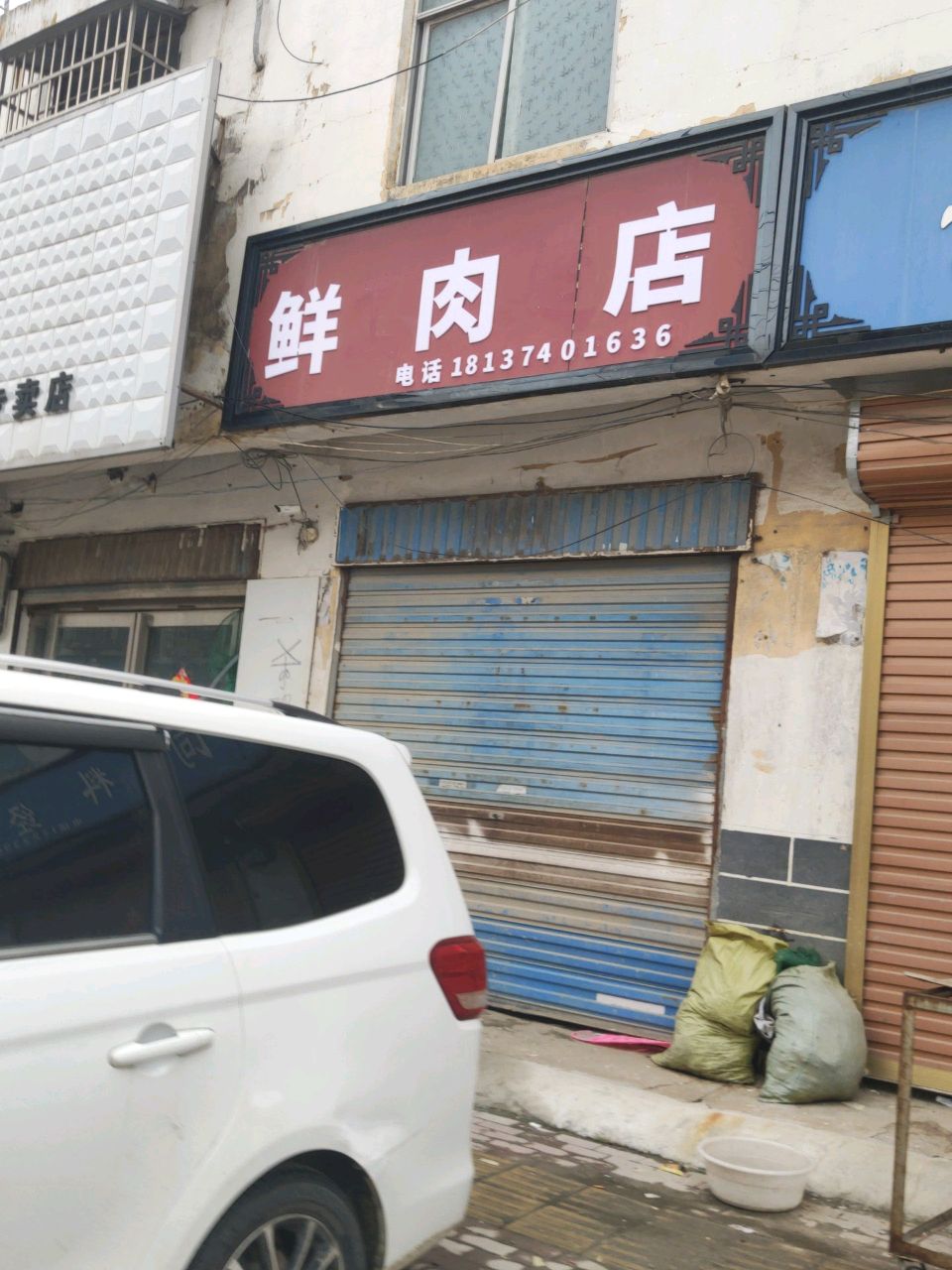 平舆县鲜肉店