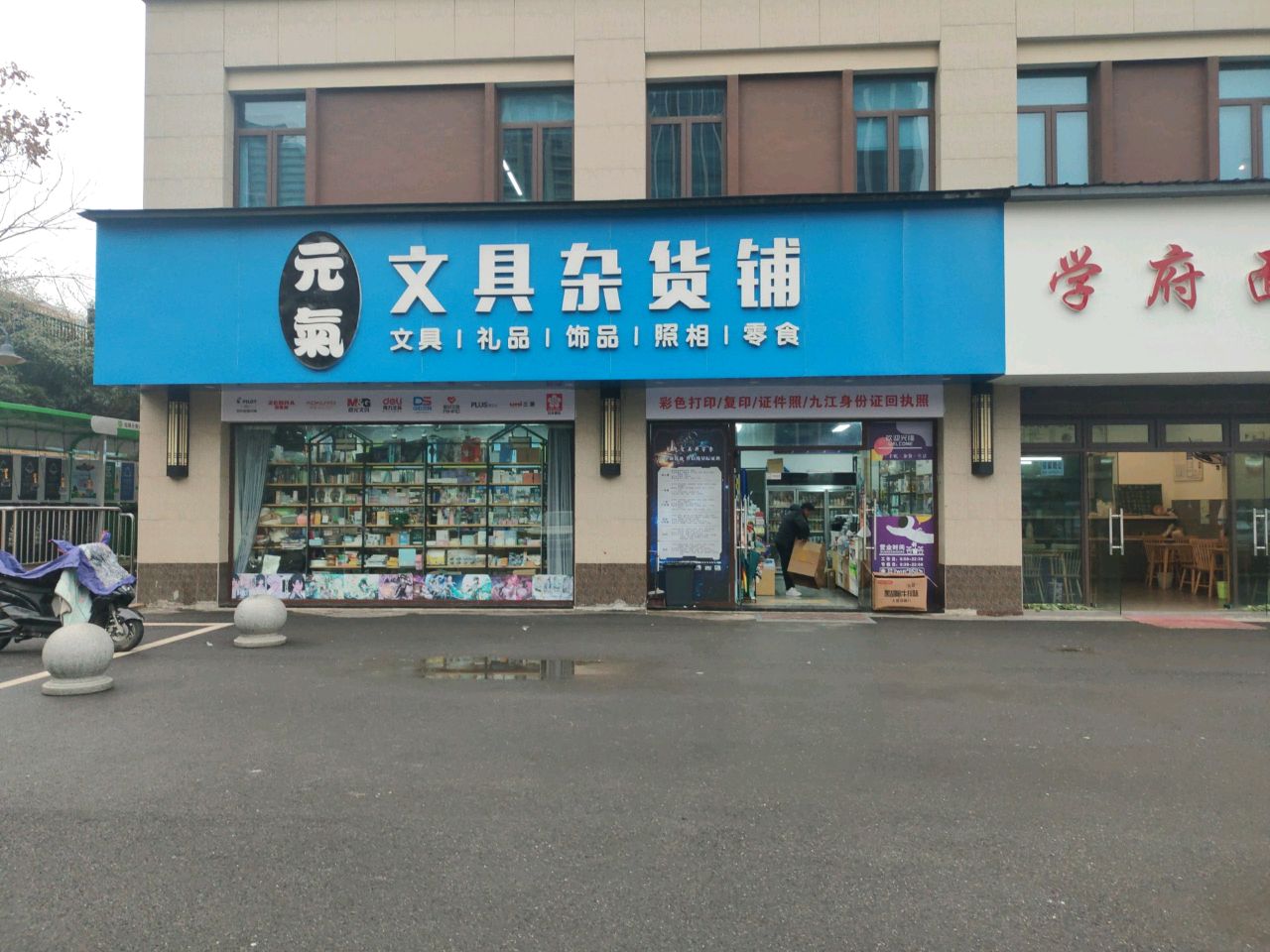 元气文具杂货铺