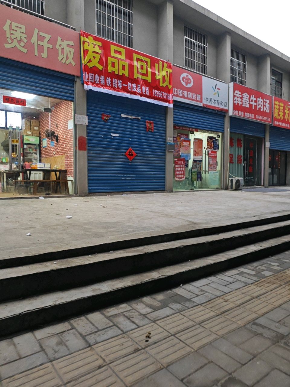 废品回收