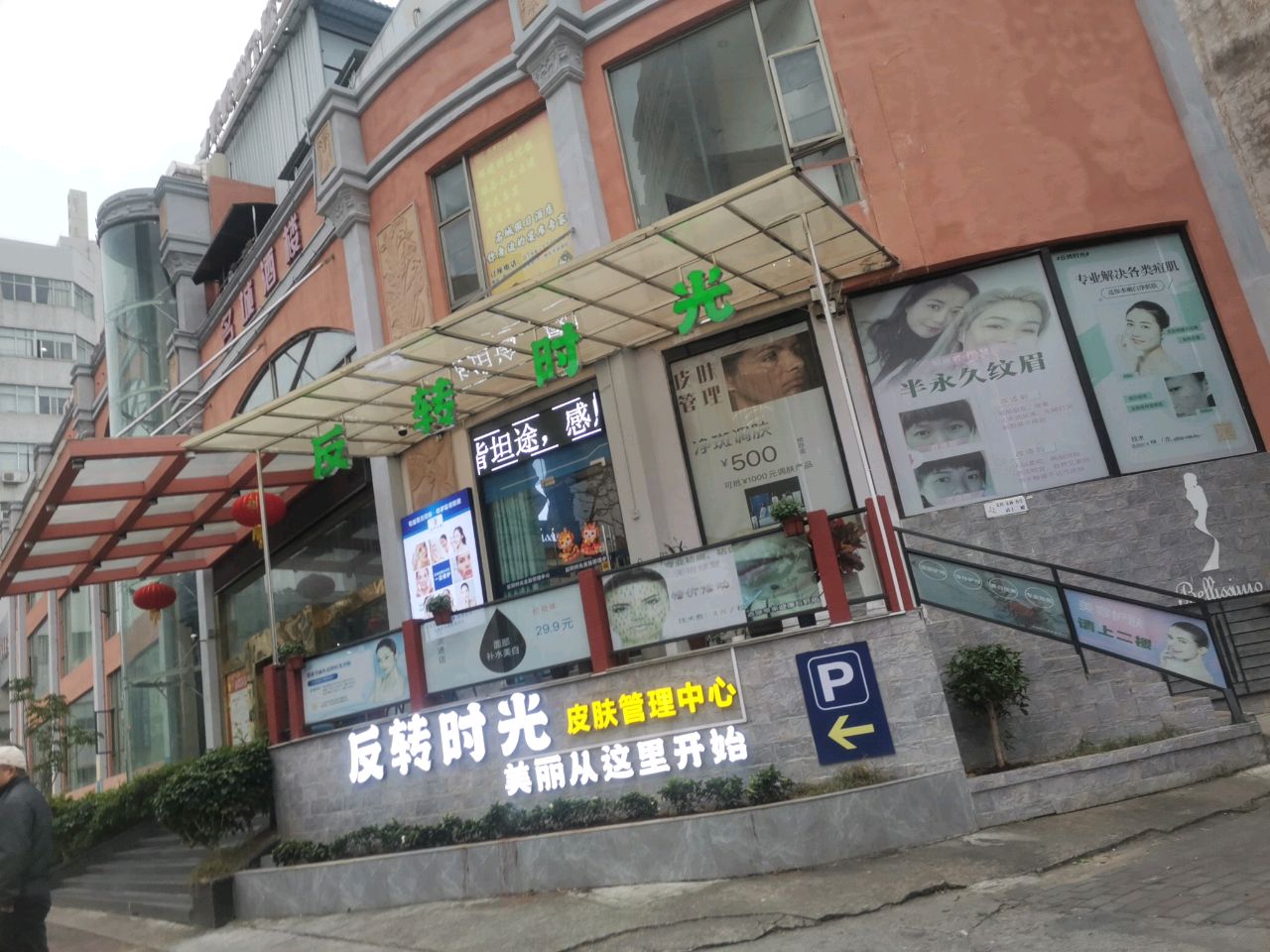 反转时光皮肤管理中心(第七分店)