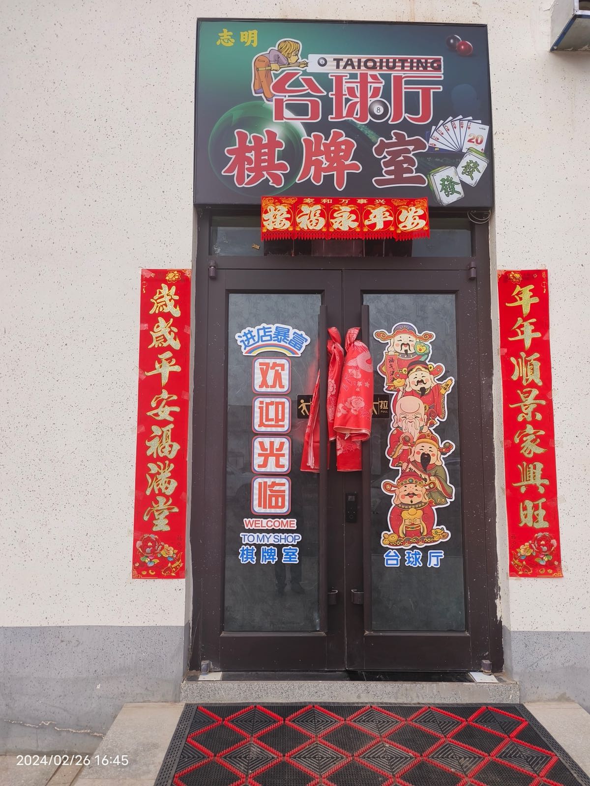 志明棋牌室台球厅