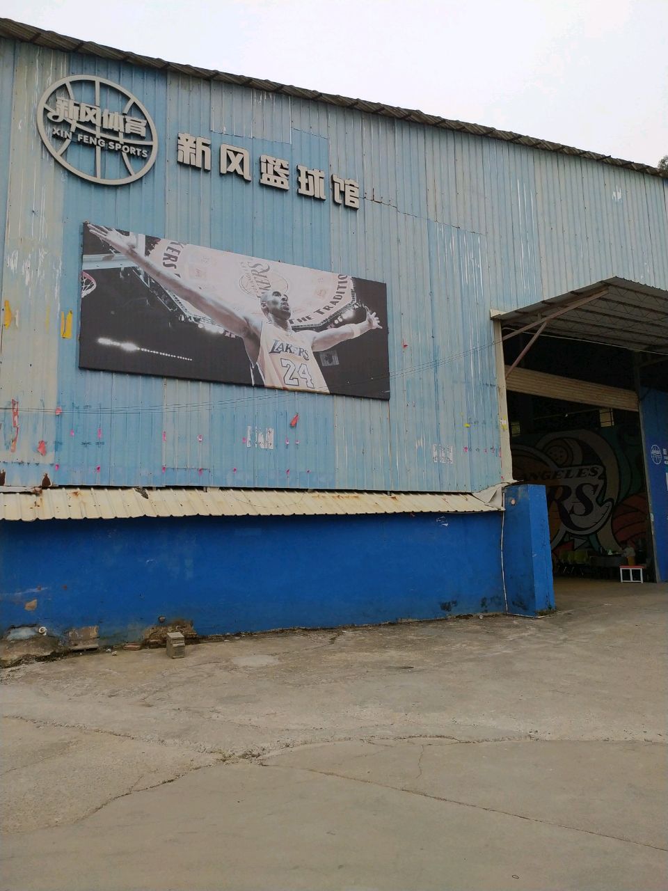新风篮球馆