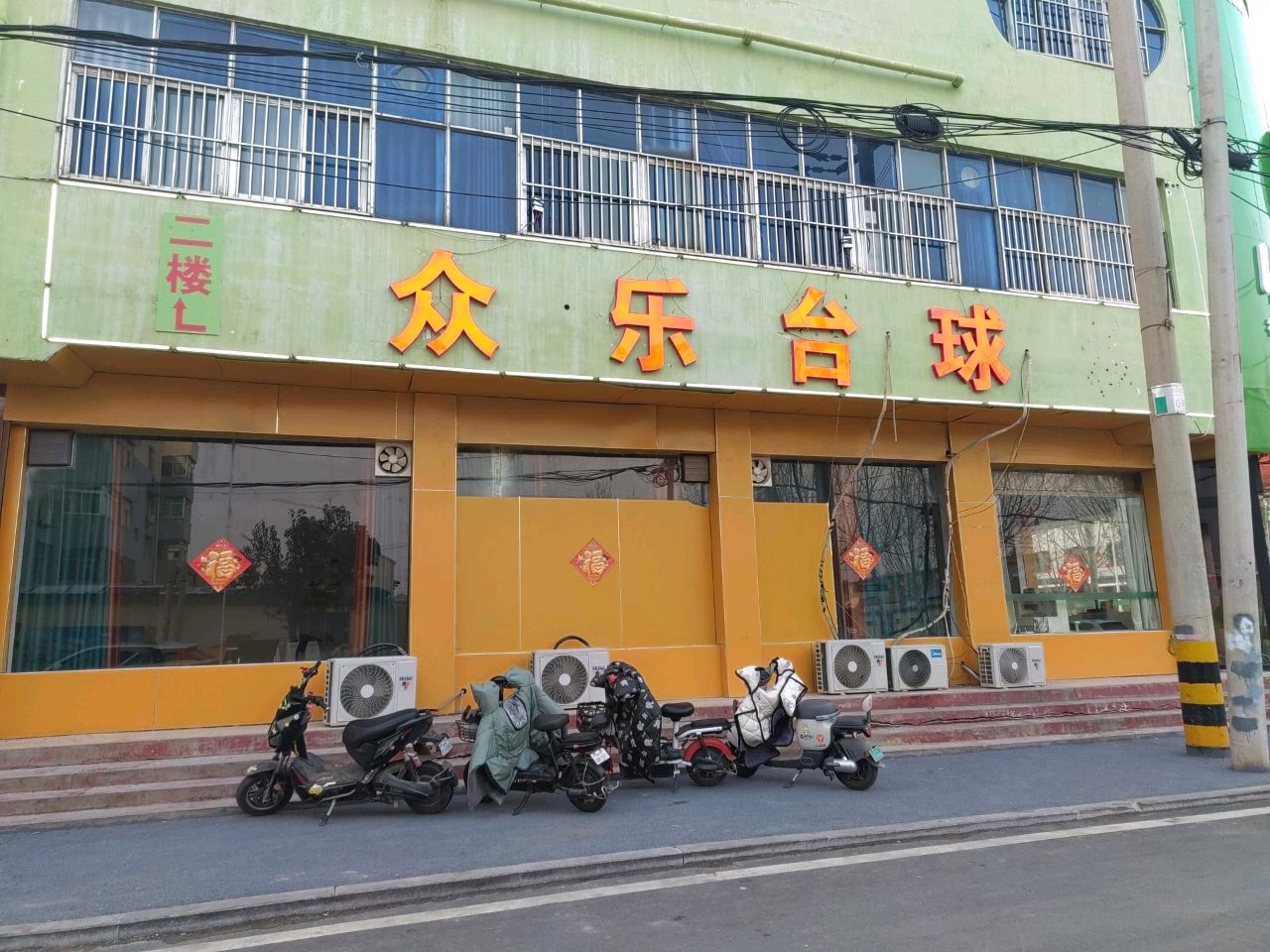 众乐台球