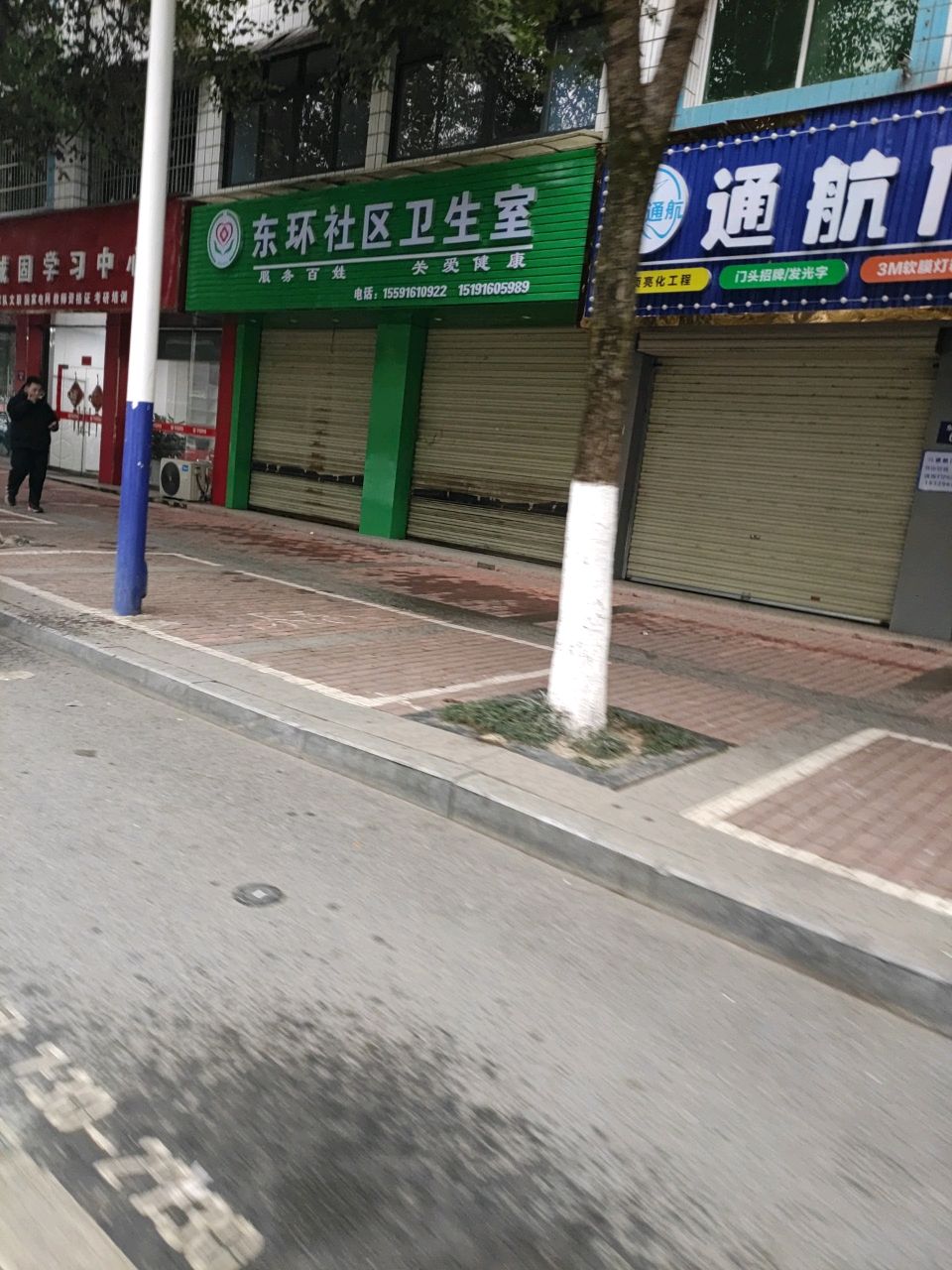 东环社区卫生室