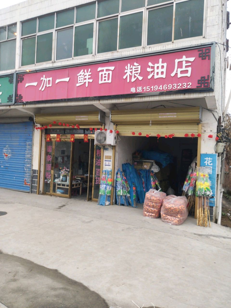 平舆县一加一鲜面粮油店