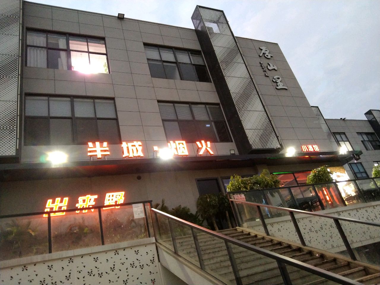 半城烟火·烧烤·音乐餐吧