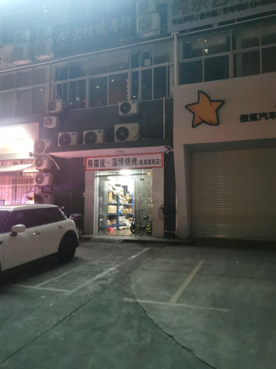 熊猫说淄博烧烤(珠海店)