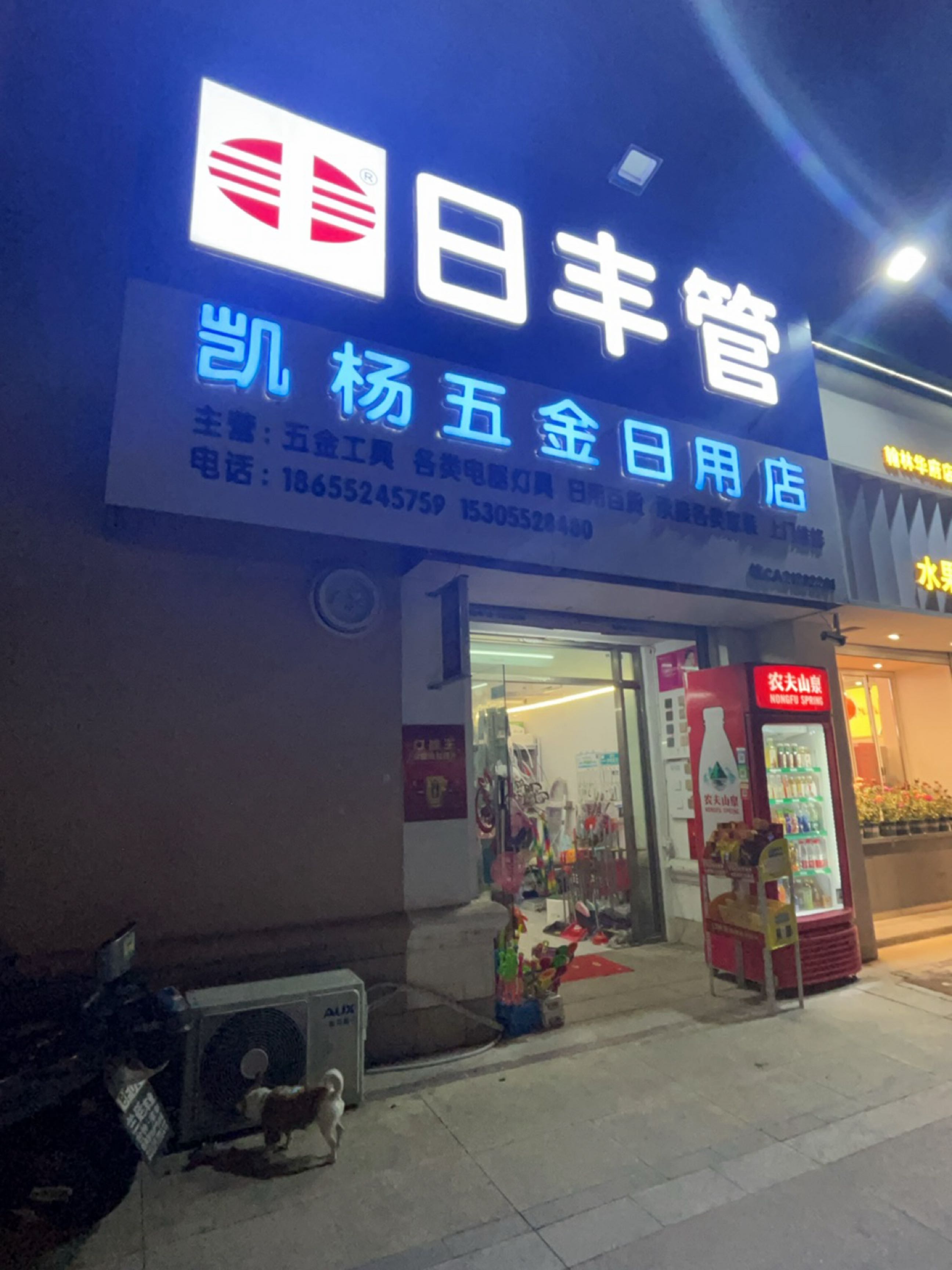 凯杨五金达日用店