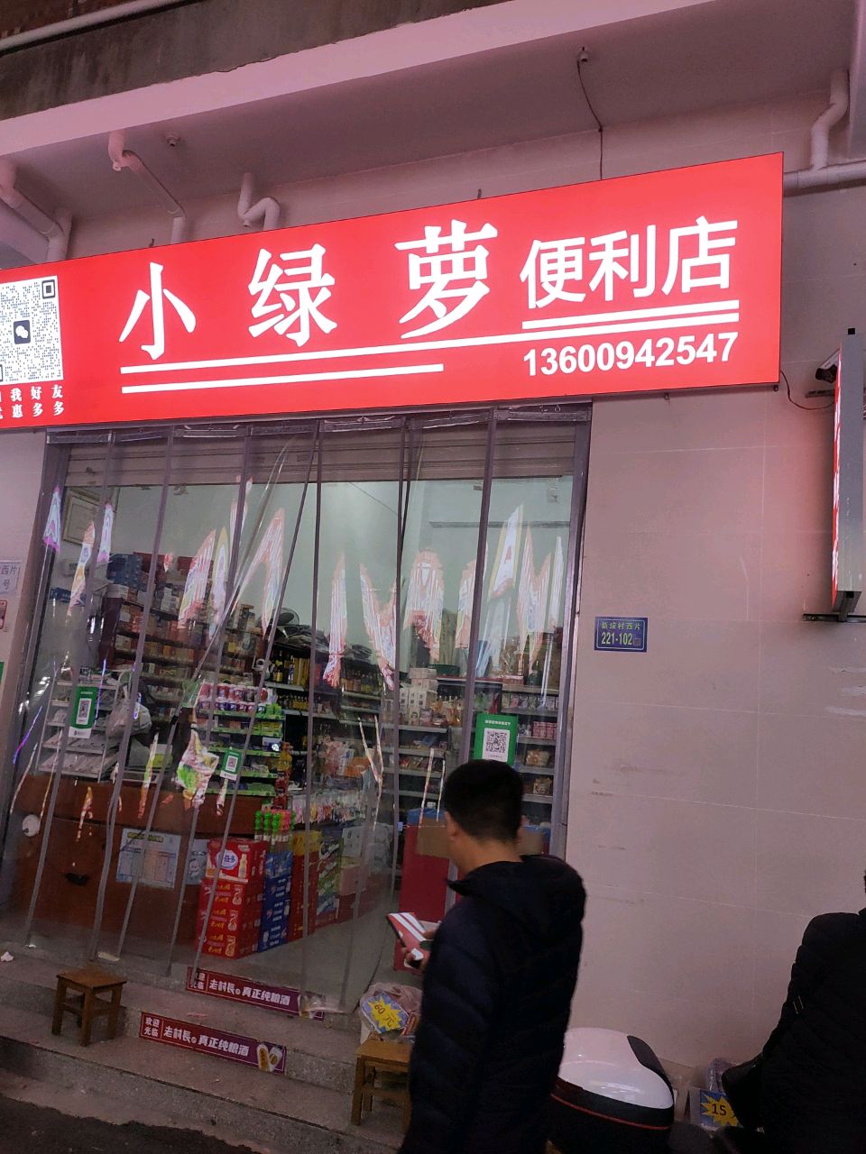 小绿箩便利店