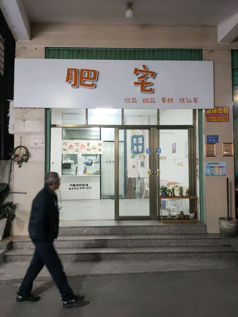 肥宅