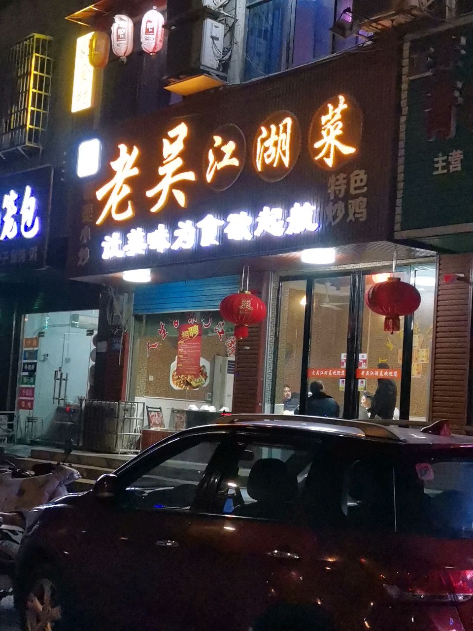 老吴江湖菜