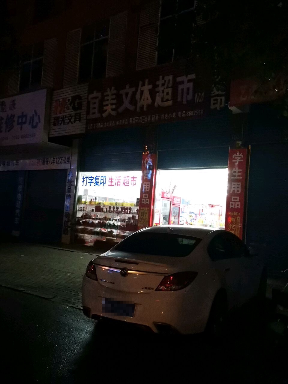 宜美文体超市