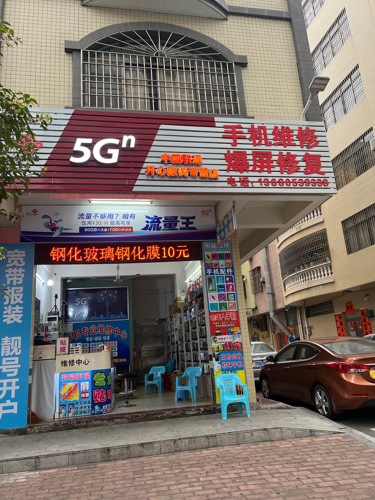 开心数码手机维修店