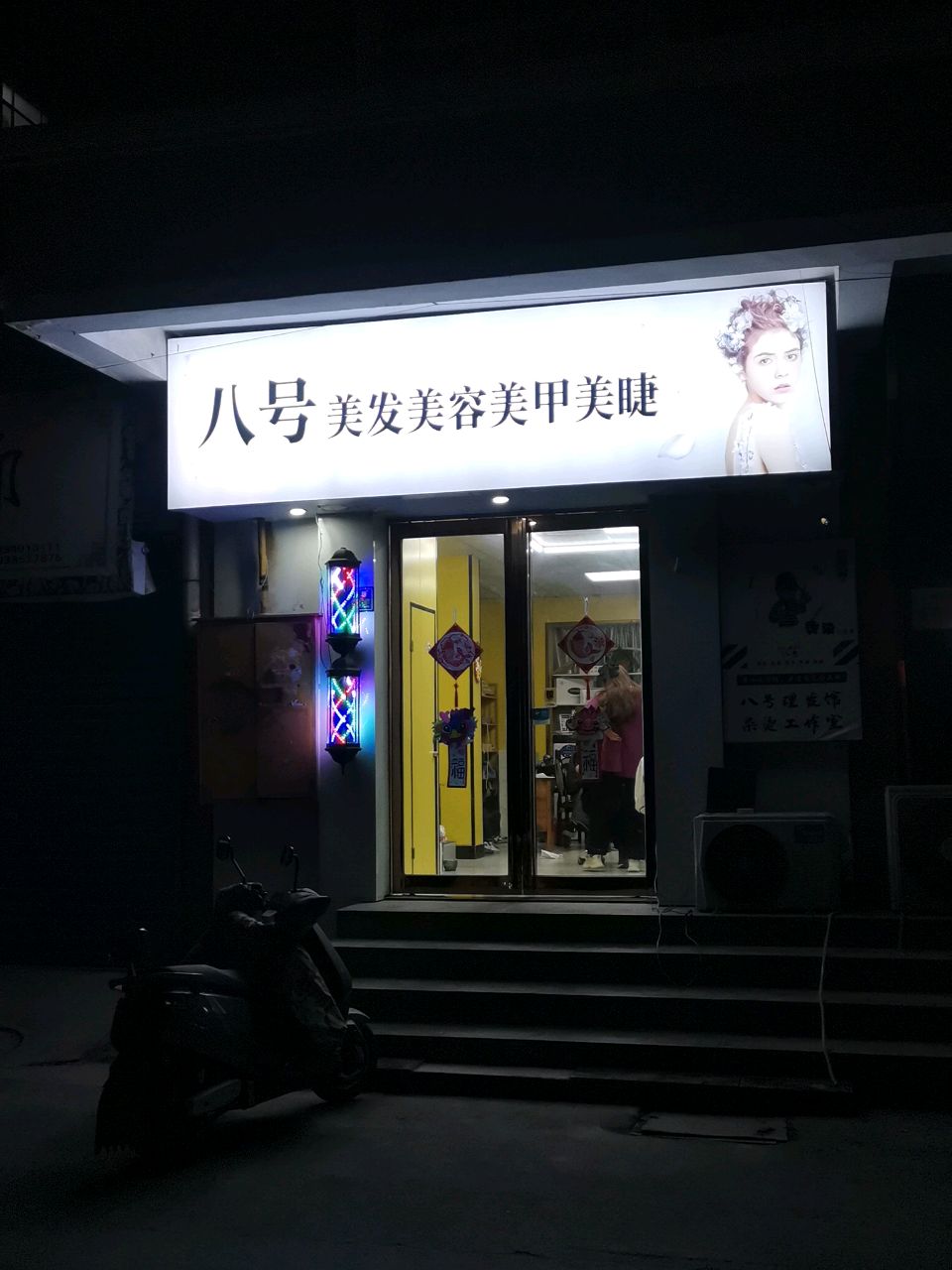 荥阳市八号美发美容