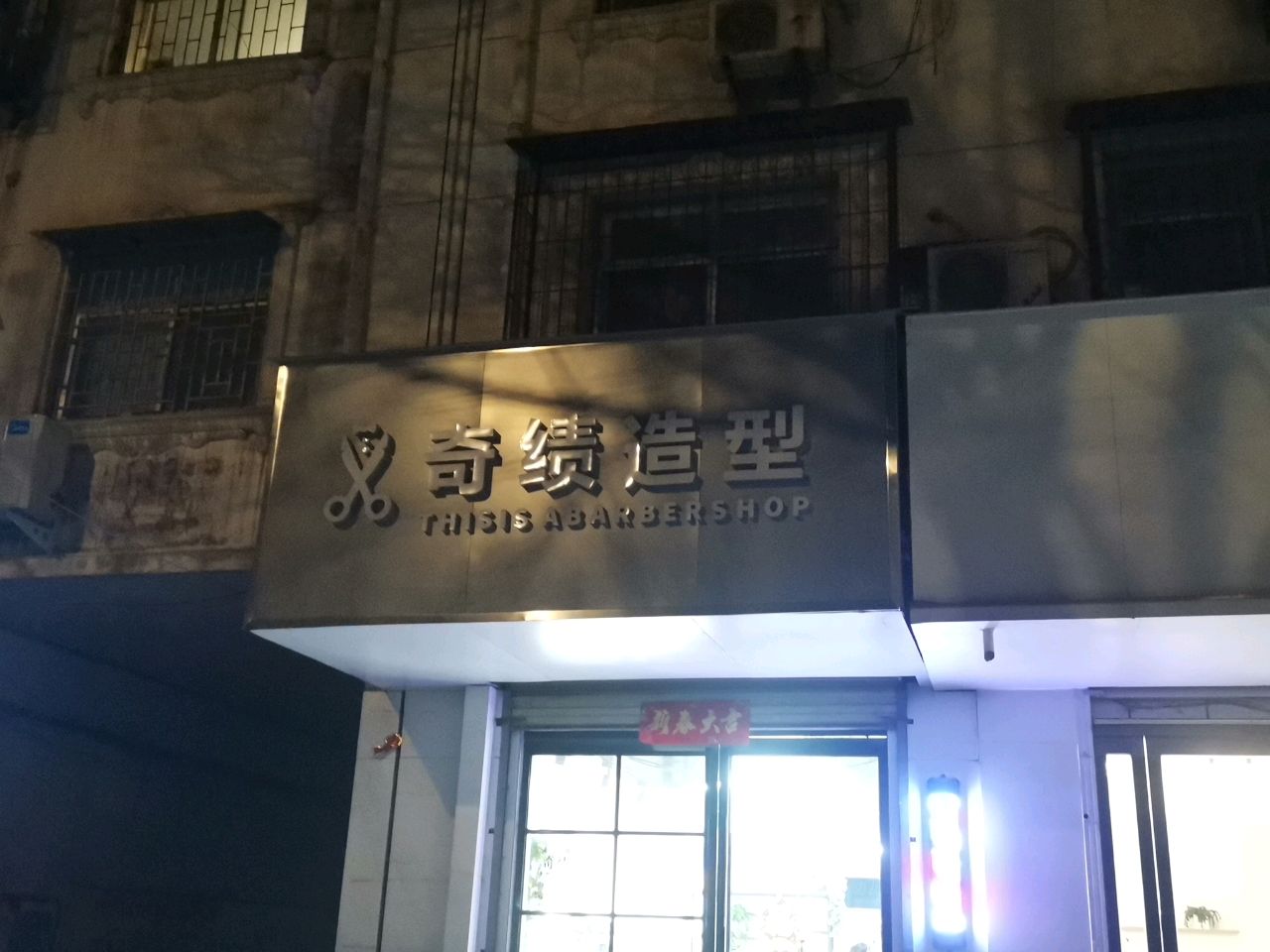 荥阳市奇绩造型(学府路店)