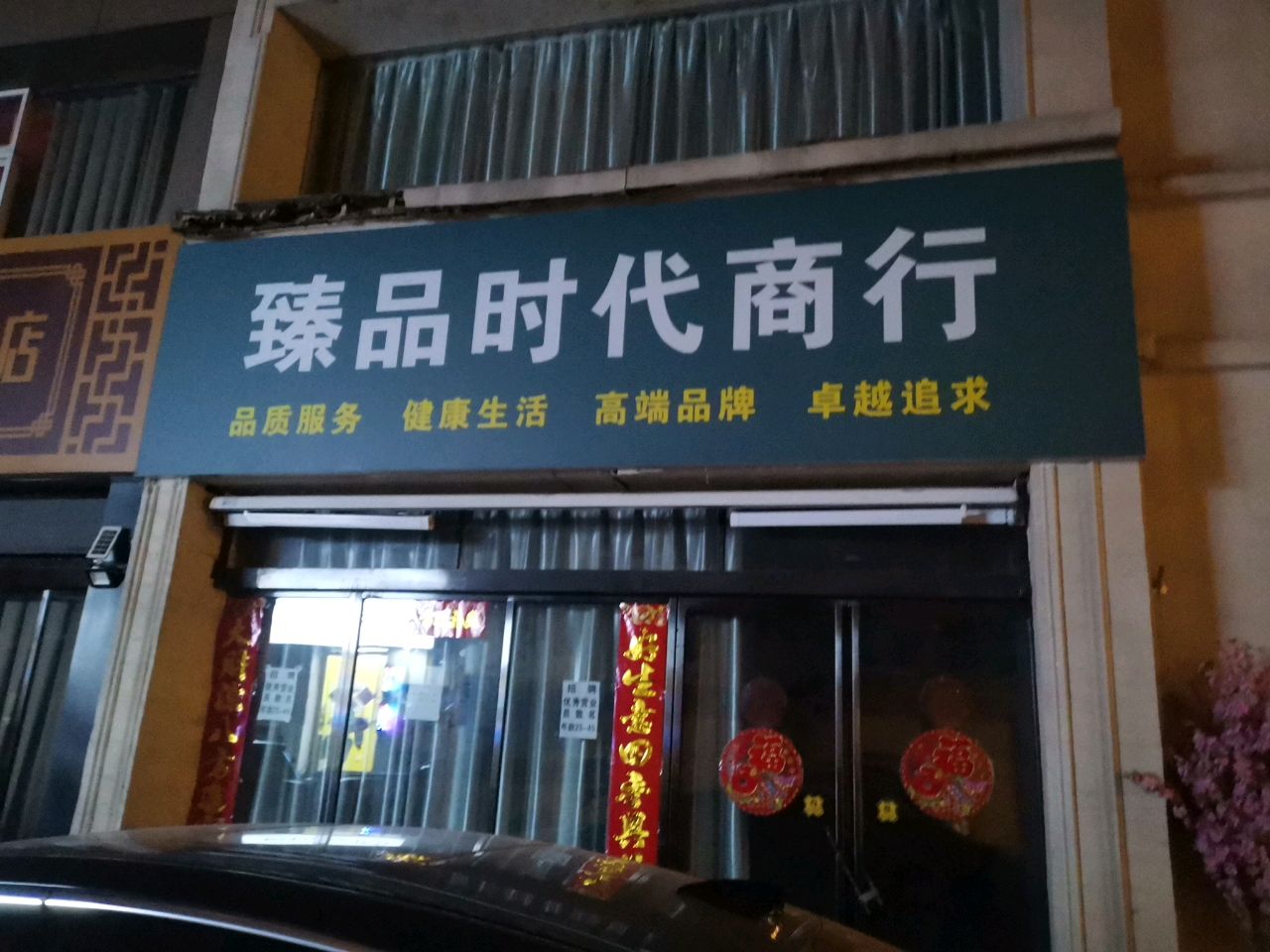 荥阳市臻品时代商行