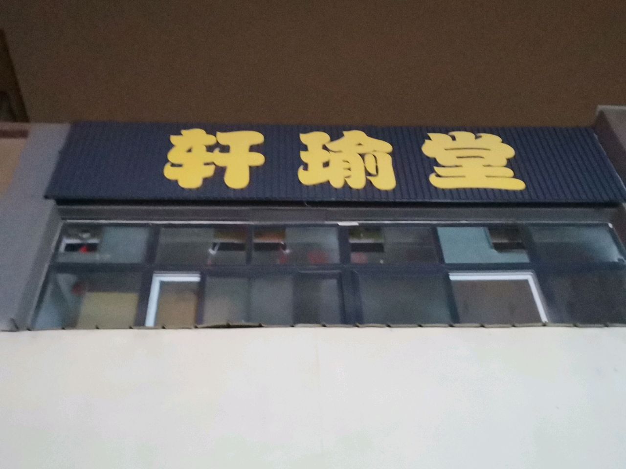 荥阳市轩瑜堂