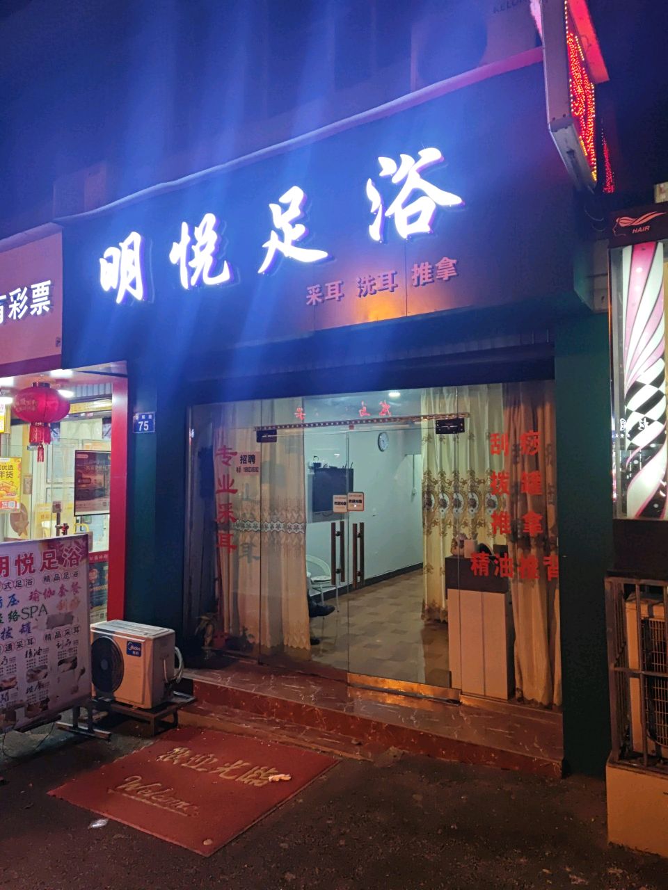 明悦足浴(兴城北苑店)