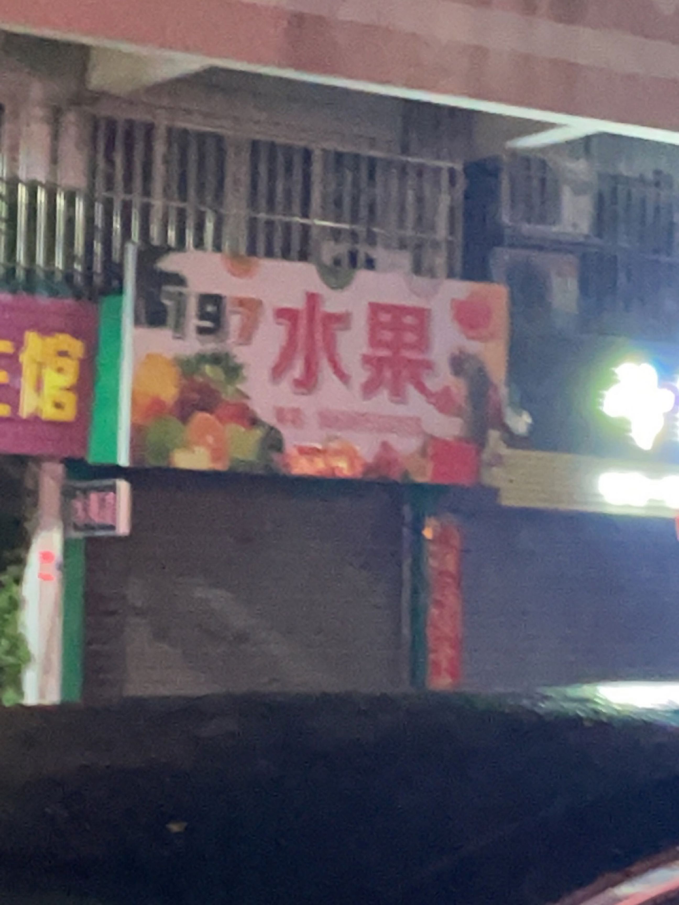 197水果