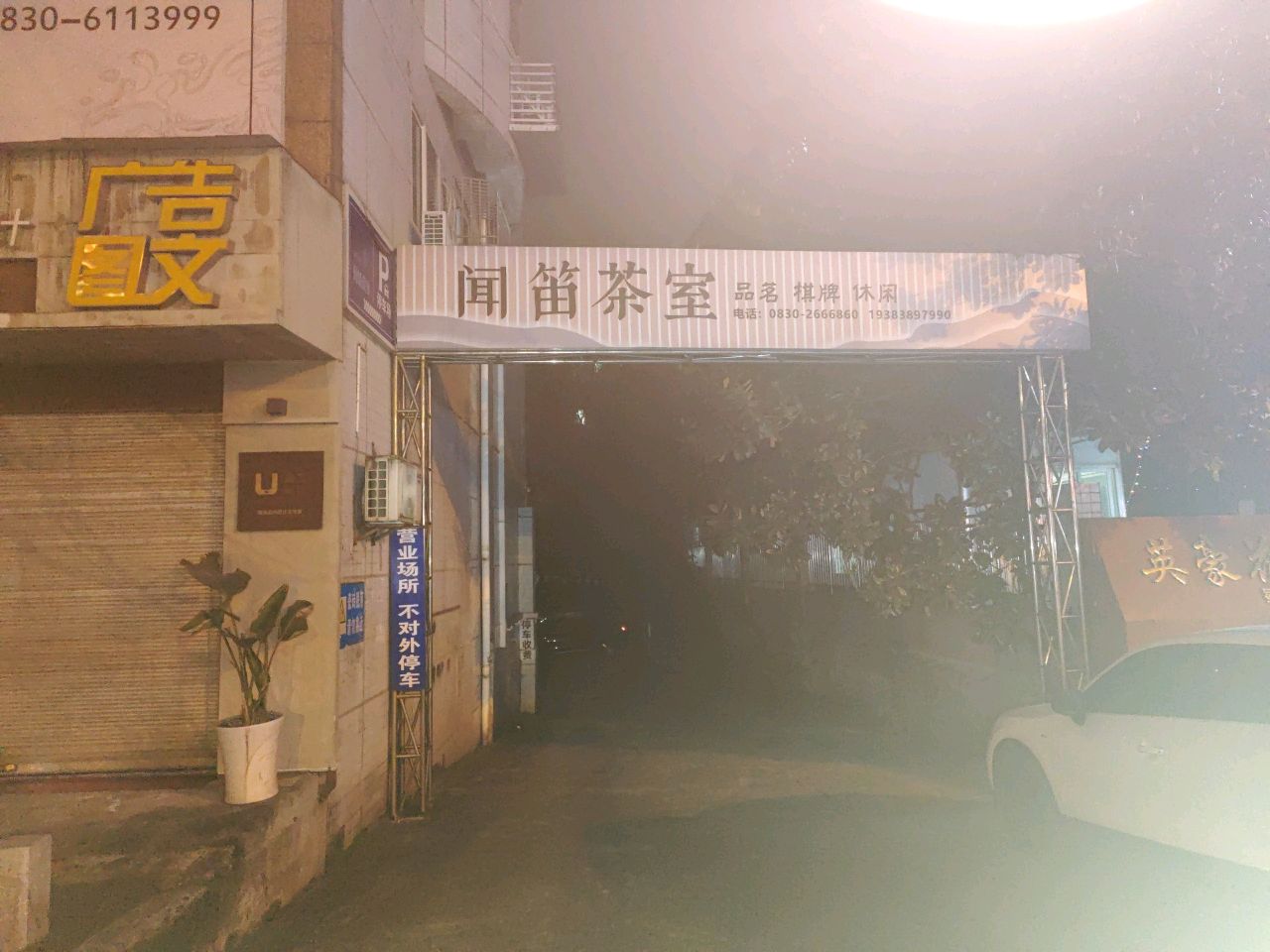 闻笛茶室