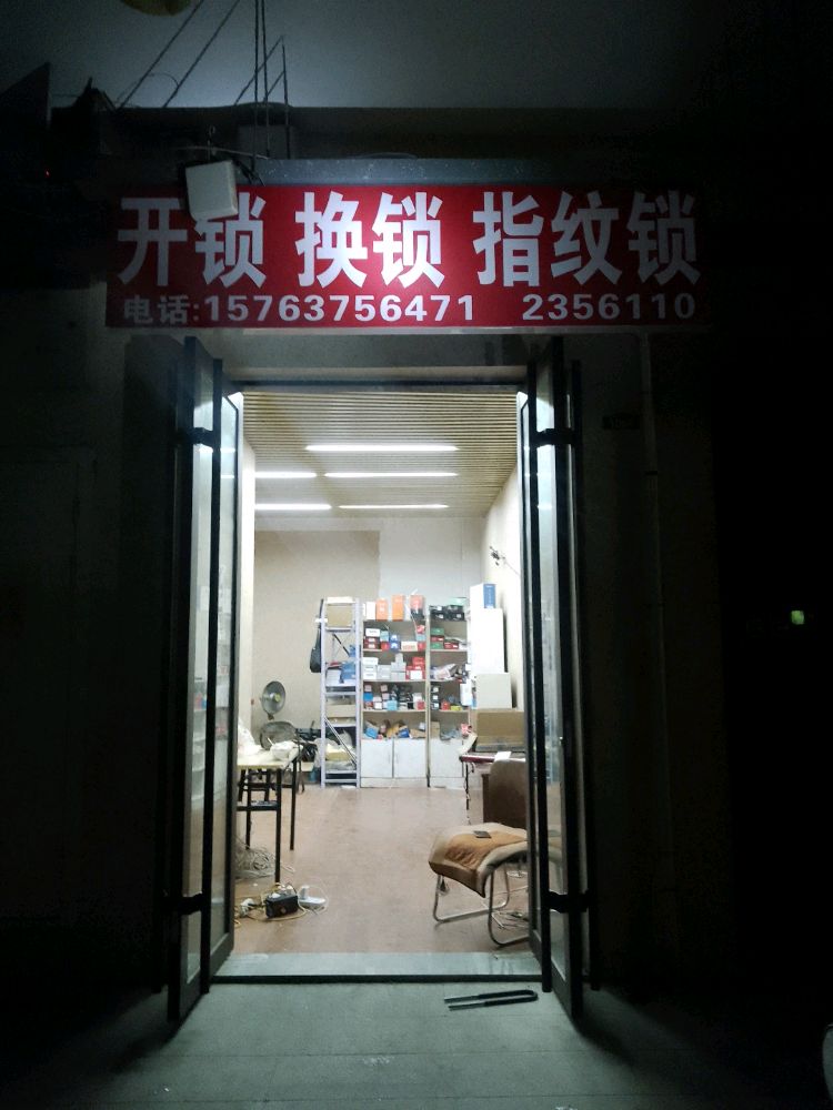 济宁市任城区青松开锁店
