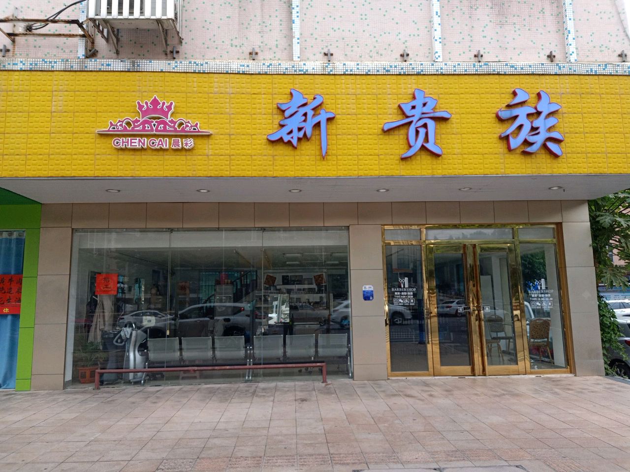 新贵族(锦龙路店)