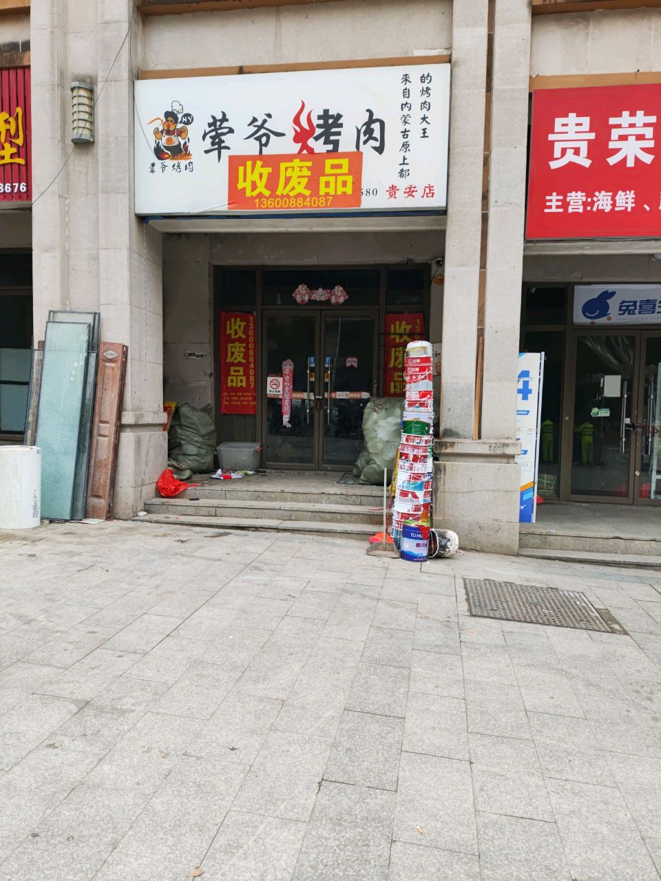 收废纸