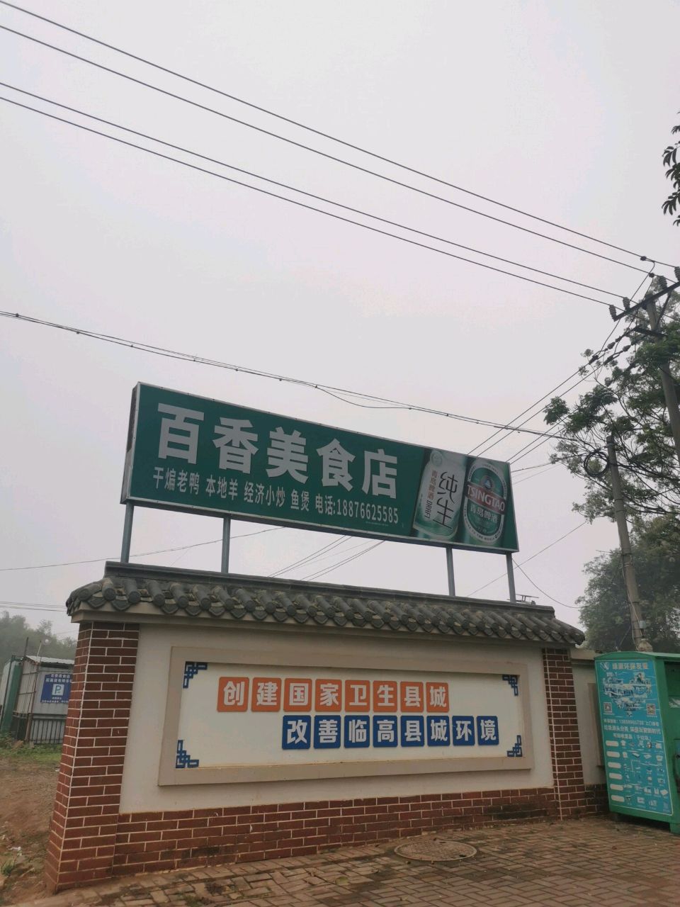 百香美食店