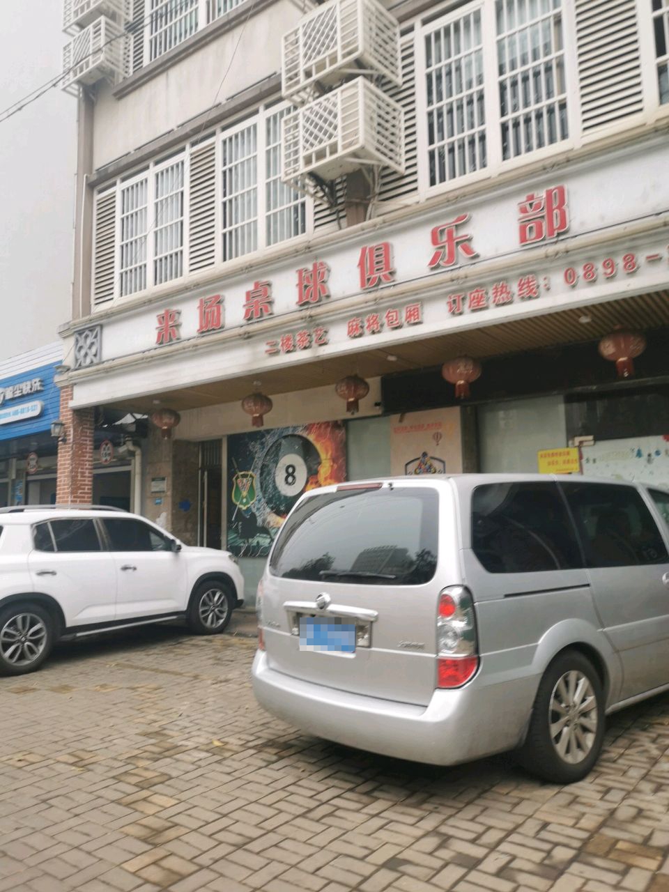 来场桌球俱乐部