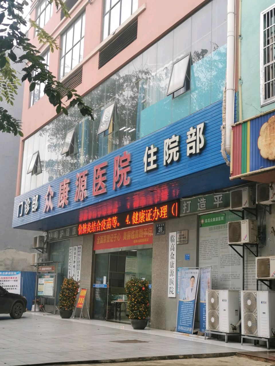 临高众康源医院