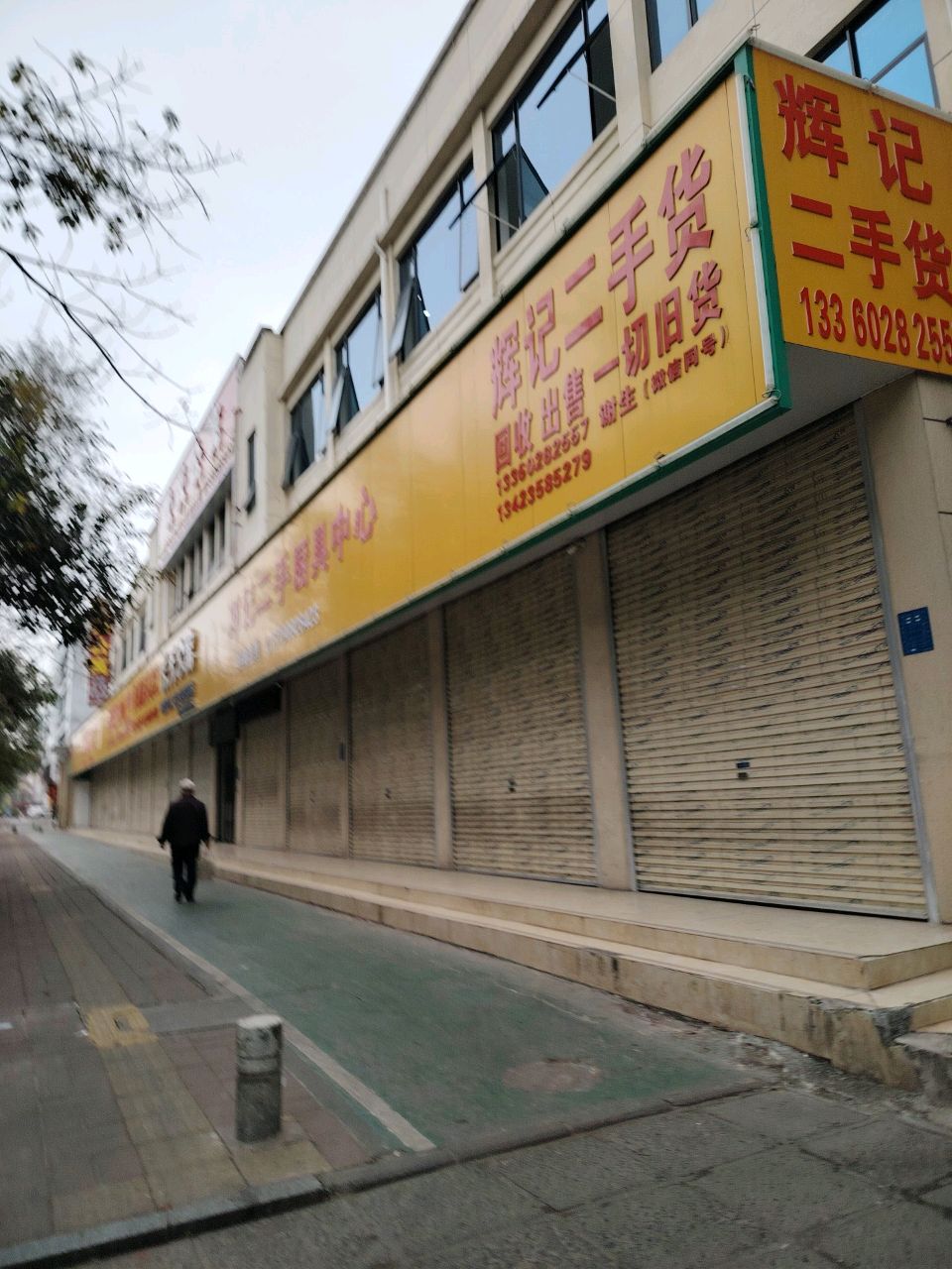 辉记二手货