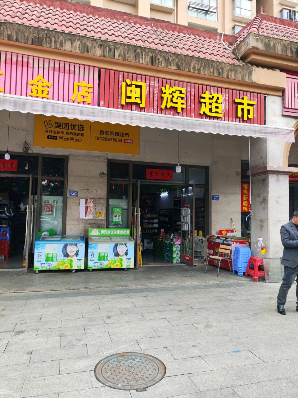 闽惠超市(欢乐大道店)