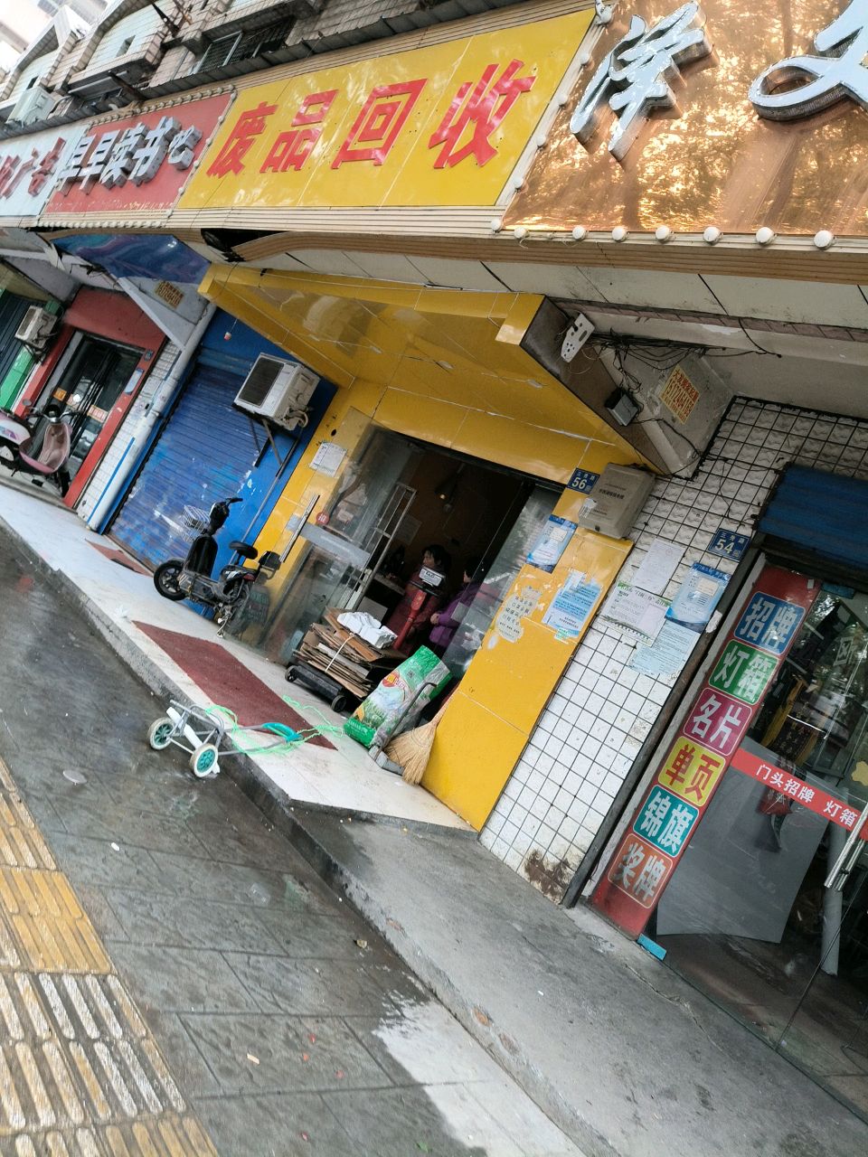废品回收