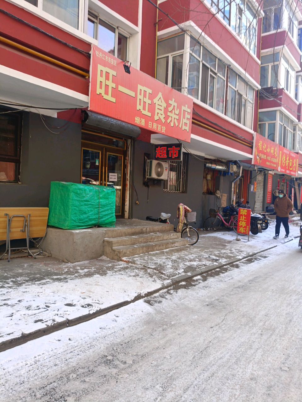 旺一旺食杂店