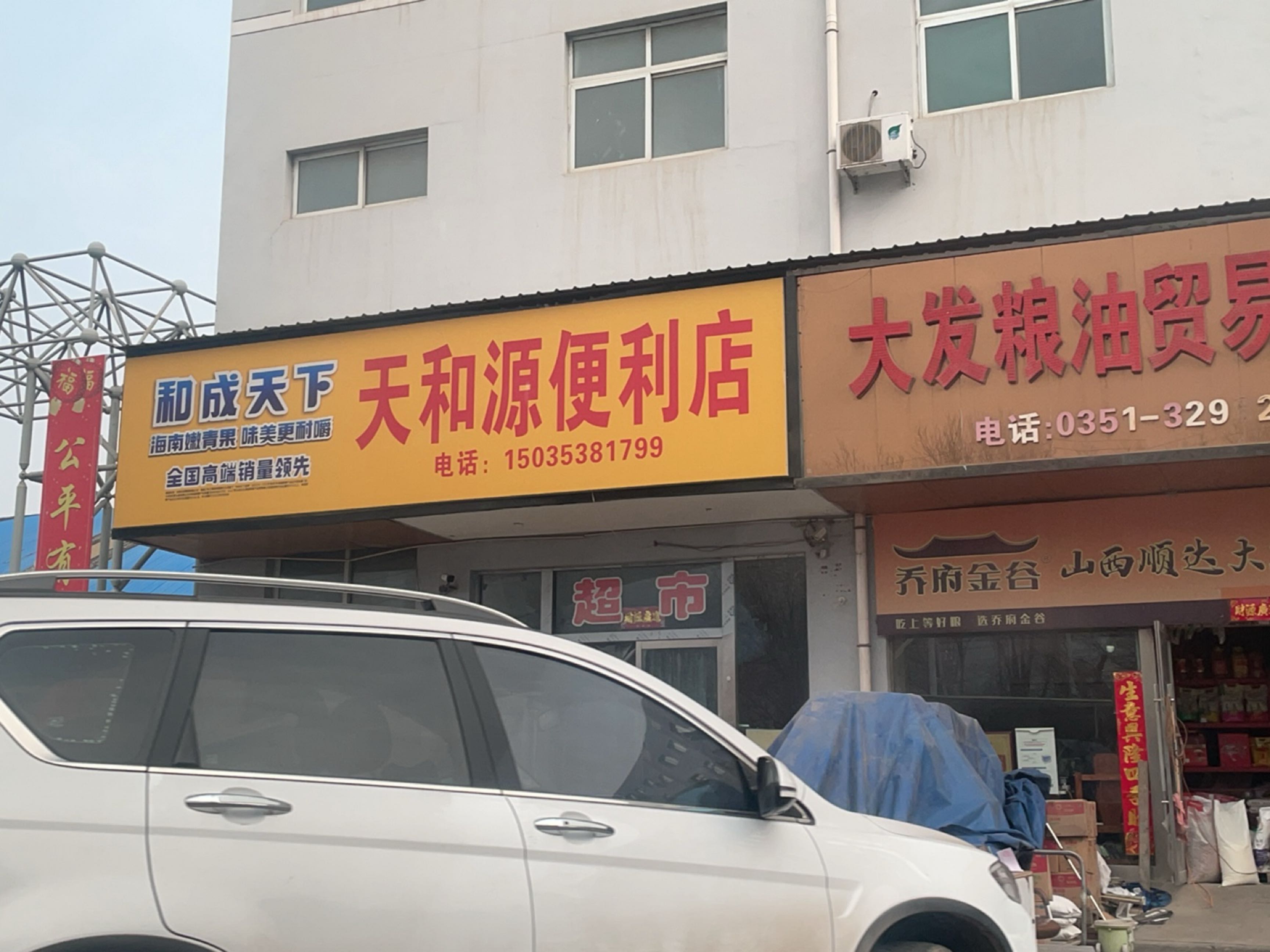 天和源便利店