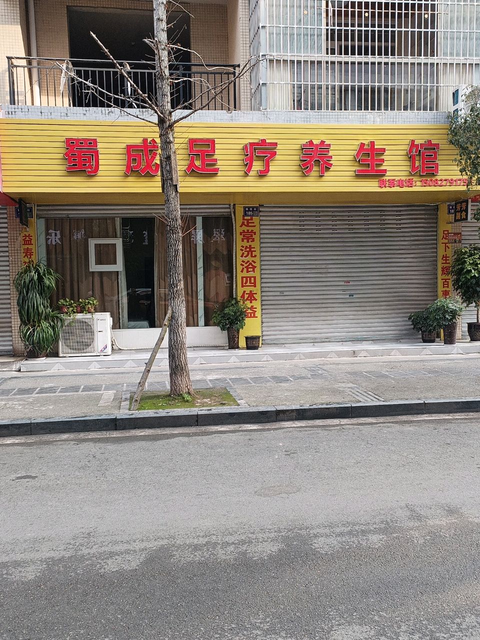 蜀成足疗养生馆(锦程家园店)