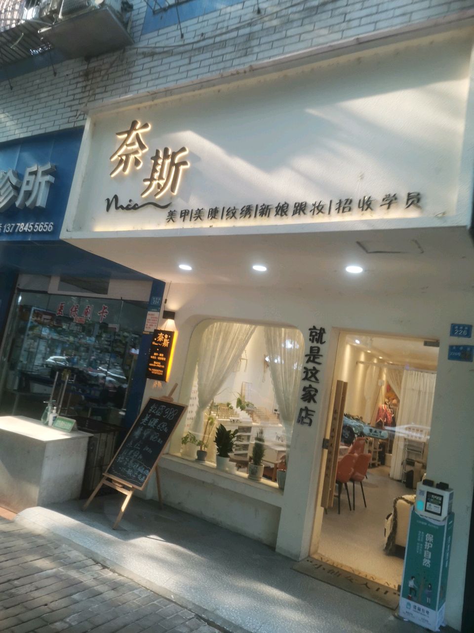 奈斯美甲美睫