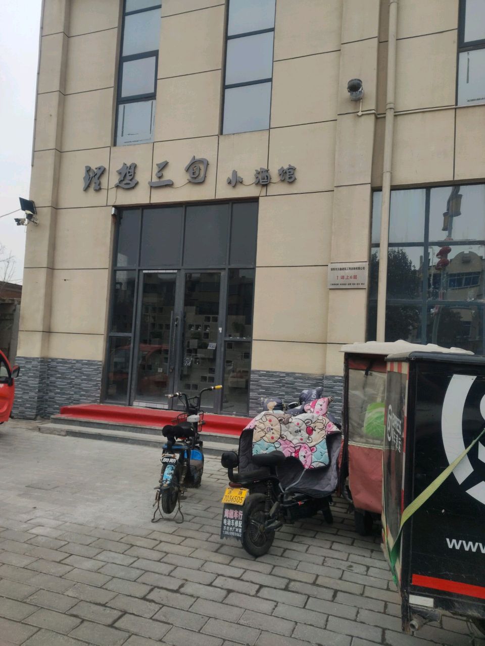 理想三询小酒馆(信合花园店)