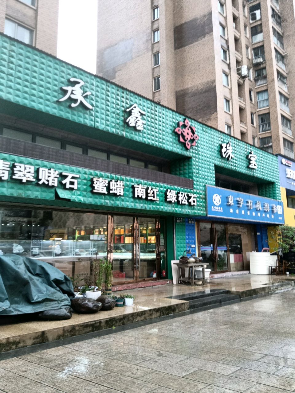 承鑫珠宝