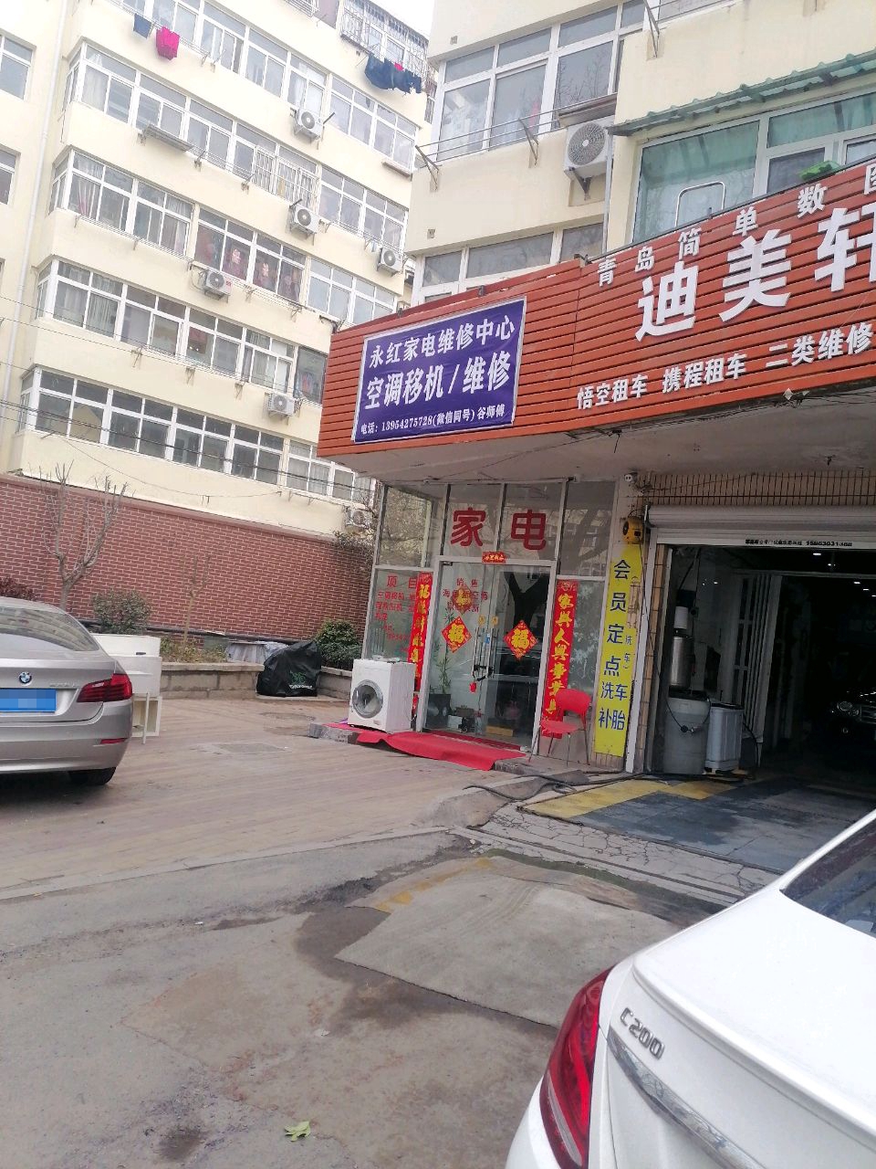 永红家电维修中心