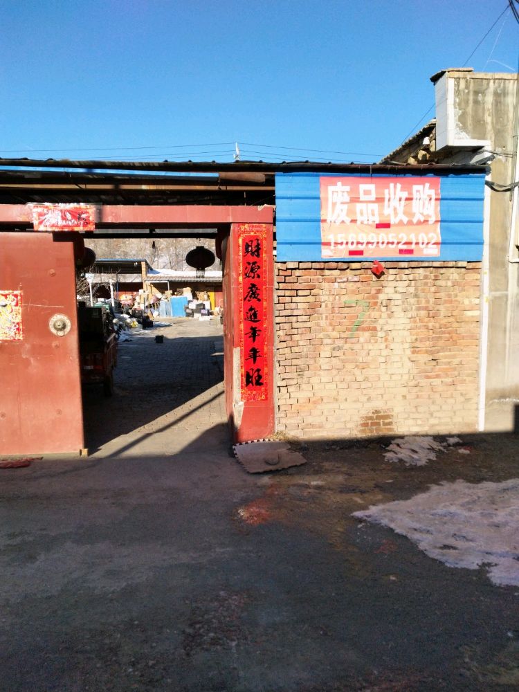 木垒废品收购站