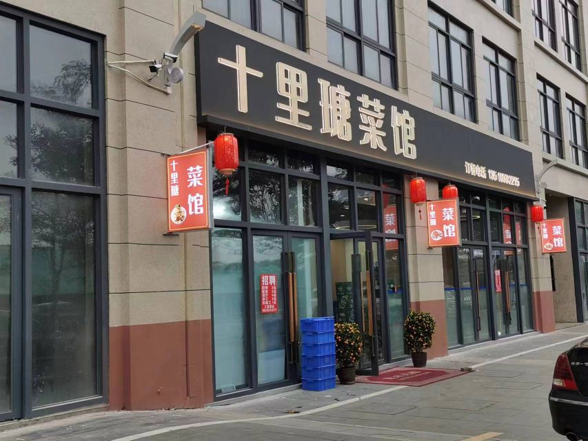 十里瑭菜馆(绿地文化城雅典郡店)